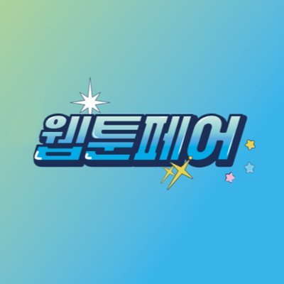 현실에서 만나는 웹툰 속 세계,
2025 경기국제웹툰페어
💚2025. 9. 19 fri - 21 sun 10:00~18:00
💎 KINTEX 제1전시장 Hall 5
📨 webtoonfair@kintex.com