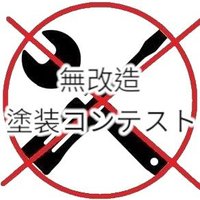 完全無改造プラモ塗装コンテスト (@2yunyhydip73664) 's Twitter Profile