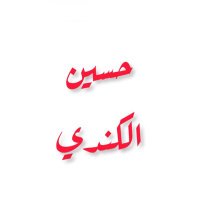 حسين علي (@hussuin45) 's Twitter Profile Photo