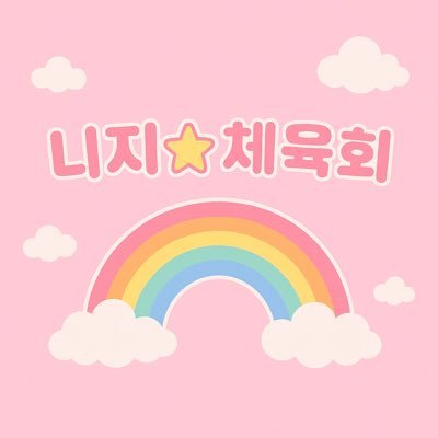 N2I4J3IS4ANJI8's profile picture. 2025년 7월 13일 개최완료 / 니지산지 비공식 코스프레 체육대회 / #무지개를_따라_달려가는_우리