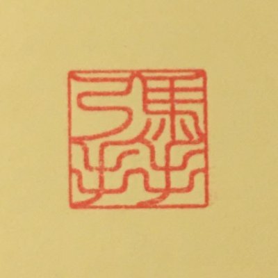 メテユンデという屋号でデザイン活動をしています。伝えたいことを伝えたいひとに伝わるかたちに! グラフィックデザイン/ソーシャルデザイン/ブランディング FUKUOKAデザインリーグ会員/防災士/MUD(メディア・ユニバーサルデザイン)アドバイザー/星空案内人©︎準案内人