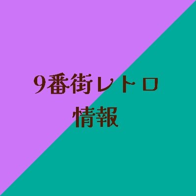 【非公式・非公認】吉本興業所属 9番街レトロ 京極風斗さん(@kazato_kyogoku)、なかむらしゅんさん(@24shunta)の情報アカウントです。出演スケジュールは下記のフリカレをご覧ください。