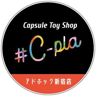カプセルトイ専門店シープラアドホック新宿店の公式Xです♪商品の入荷・完売情報やイベント情報を発信|アドホック新宿1F.M2F | 営業時間 10:00〜23:00 |TEL 080-7612-2603| ※個別でのメッセージ対応やDM解放は行なっておりません。