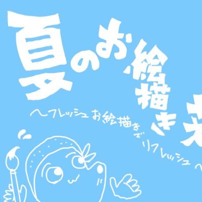 中野のcafe gallery Nさんで若手演芸家による夏のお絵描きの展のアカウントです 【会期】8月1日〜9月28日 タグ #夏のお絵描き若手まつり