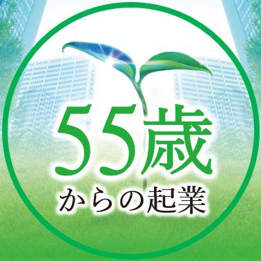 (公財)東京都中小企業振興公社が実施する「東京シニアビジネスグランプリ」の公式アカウント。東京で創業を検討する55歳以上の皆様へ、定年退職後等の選択肢として創業を普及促進するとともに円滑な創業を支援。お役立ち情報などお届けします。フォローしてね🥰※リプライやダイレクトメッセージには対応いたしかねます😔