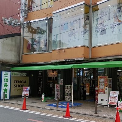 信長書店 京都四条河原町店＠３Fには TENGA IN SHOP KYOTOが営業中！さんのプロフィール画像