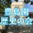 豊島園歴史の会（旧名:練馬城址豊島園「古城の塔」の保全と活用を考える会）さんのプロフィール画像