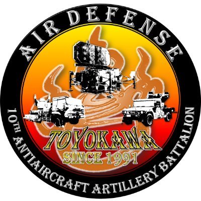jgsdf_10d_10aa's profile picture. 豊川駐屯地（愛知県）に所在している第１０高射特科大隊の公式アカウントです(o^―^o)ﾆｺ