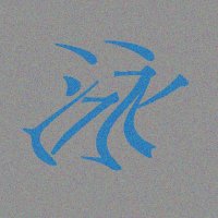 泳 (@ei_poolside) 's Twitter Profile