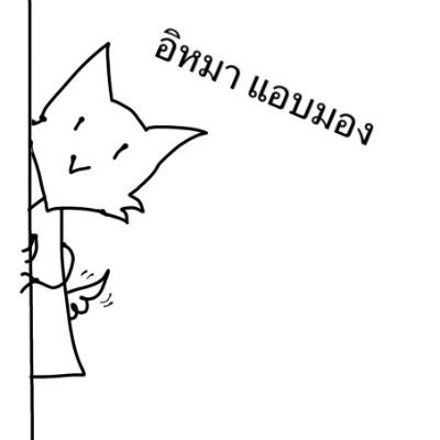 ไม่เป็นแล้วคน อยากเป็นกระต่ายแล้วก็อยากหยุมคนさんのプロフィール画像
