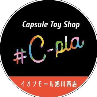カプセルトイ専門店シープライオンモール旭川西店の公式 Xで す♪商品の入荷・完売・情報やイベント情報を 発 信 | イオンモール旭川西3階 | 営 業 時 間 10:00~21:00|TEL 070-1302 -2835 |※ 個 別 で の メッセージ対応やDM解放は行っておりません。