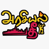 அரசியல் தீ (@arasiyalthee) 's Twitter Profile Photo அரசியல் தீ (@arasiyalthee) 's Twitter Profile Photo