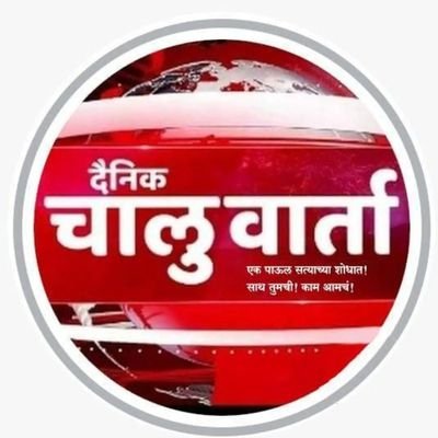 ✍️ विकी कुंडलिक जाधव
📌 पत्रकार | कायद्याचे अभ्यासक
📰 ठाणे जिल्हा ग्रामीण प्रतिनिधी – दैनिक चालू वार्ता
⚖️ अध्यक्ष – भ्रष्टाचार विरोधी समिती, कल्याण तालुका