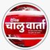 पत्रकार- विकी जाधव जिल्हा प्रतिनिधी चालू वार्ता (@vickyja23461083) Twitter profile photo पत्रकार- विकी जाधव जिल्हा प्रतिनिधी चालू वार्ता (@vickyja23461083) Twitter profile photo