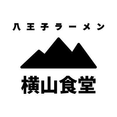 八王子ラーメン横山食堂の公式アカウントです🍜 醬油ベースの自家製出汁と刻み玉ねぎ、ラード、自家製チャーシュー、中細麺が特徴のラーメンです。プレオープン期間の営業時間は固定ポスト、Instagram又はThreadsにてご確認ください。