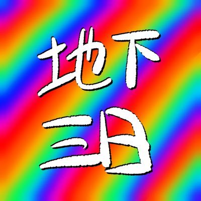 地下三日さんのプロフィール画像