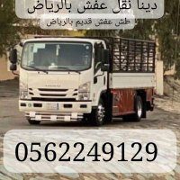 دينا طش الاثاث القديم بالرياض 0562249129 رمي عفش (@ewtejlxbon29023) Twitter profile photo