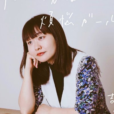 📻毎週土曜20時更新「お笑いラジオアプリGERA」で配信中🕊️
感想は #煩悩ガール ✉️:gatten@gera.fan