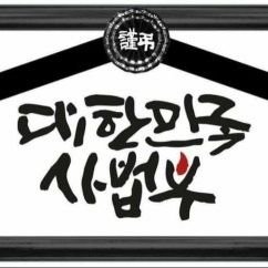 #가짜대한민국
#빚의혁명
#갑질대마왕
#독재자
#사기꾼
#조폭개통령
#횡령배임범들의천국
도둑놈사기꾼의 나라에 어떤 골빈놈이 투자를 하겠냐?
대한민국은 무슨? 조폭깡패의 나라지
