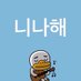 니나해 (@yararetawayo) Twitter profile photo 니나해 (@yararetawayo) Twitter profile photo