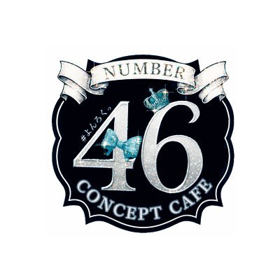 よんろくっ】NUMBER46【王道清楚コンカフェ】新宿 歌舞伎町 業界最大級