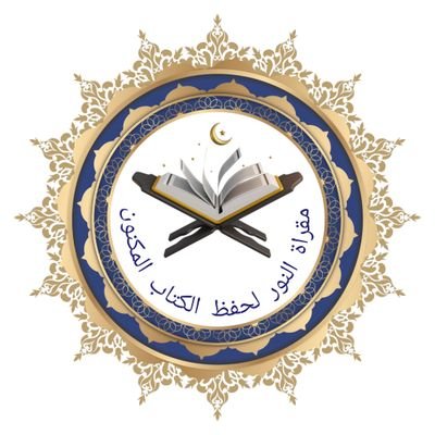 حساب خاص لمساحات مقرأة_النور_لحفظ_الكتاب_المكنون_للقرآن_الكريم_وعلومه .. بإشراف الشيخ ابو محمد والشيخ محمد والشيخ عمار