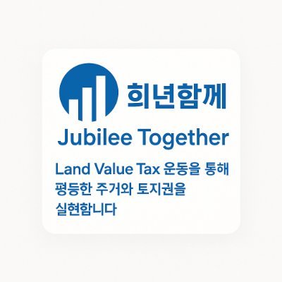 우리는 이 땅의 청지기. 희년의 믿음으로 무너진 집값 신전을 넘어, 모두를 위한 집과 땅을 다시 엽니다. #희년 #주거권