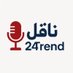 ناقل|Trend24 (@alshalshhr80775) Twitter profile photo ناقل|Trend24 (@alshalshhr80775) Twitter profile photo