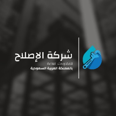 شركة كشف تسربات المياه متخصصين في فحص وإصلاح تسريب المياه مع العزل والحماية. نضمن لك إصلاح مجاني إذا ظهرت التسريبات مرة أخرى خلال فترة الضمان؛ للتواصل واتساب ⬇️