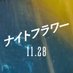 映画『ナイトフラワー』11.28(Fri)公開 (@nightflower_jp) Twitter profile photo 映画『ナイトフラワー』11.28(Fri)公開 (@nightflower_jp) Twitter profile photo