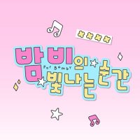 밤비의 빛나는 순간 : 2025 생일 갤러리 (@bamby__gallery) 's Twitter Profile