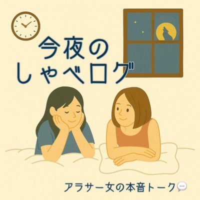 高校同級生のアラサーふたりが、仕事や恋愛、家族のことを脱線しまくりで語り合う、始めたてホヤホヤのポッドキャスト🎙️ リスナーとしての感想もポストします! バツイチOLみりん👩💻×育休ママのゆりん👩🍳 感想や質問お待ちしてます!💌: https://t.co/ALJjvqfkCz