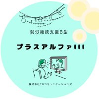 就労継続支援B型事業所|プラスアルファⅢ (@plusalphai3) 's Twitter Profile