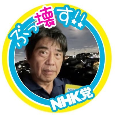 元朝霞市議会議員、政治団体NHKから国民を守る党党首、NHK党ゴルフ愛好会会長、NHK問題も朝霞市政に関してもお電話、DMください、宅建士、FP2級、販売士、癌キャリアですその他相談等のお電話☎09027191274 /07047295434 #NHK不払い