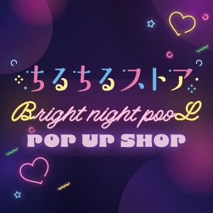 BL情報サイト・ちるちるが提供するシーズンイベント用のお知らせアカウントです! // BLアワード・ちるちるフェスティバル・不朽の名作BL・BLソムリエ検定・BL川柳など、BLファンが楽しめる企画をお届け // ちるちるマスコットキャラクター・ちるおも時々つぶやきます☆