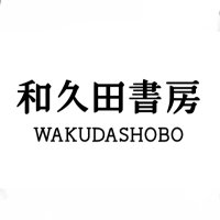 和久田書房 (@wakudashobo) 's Twitter Profile Photo