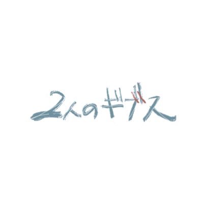 映画『2人のギブス』公式Xです。2025年8月30日(土)新宿K's cinemaにて公開!