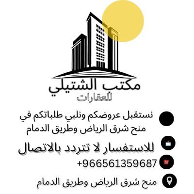 khaledk79744800's profile picture. نستقبل عروضكم ونلبي طلباتكم في منح شرق الرياض وطريق الدمام
بيع،شراء،تاجير،إدارة املاك 
نسوق لكم افضل الاسعار 
والمصداقية  
https://t.co/M9gJrjozRJ للتواصل/