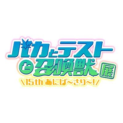 バカテス展 8種コンプリート 召喚獣ミニアクリルスタンドキーホルダー バカテス展 8種コンプリート 召喚獣ミニアクリルスタンド