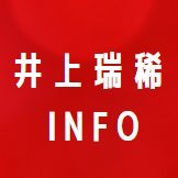 mizuki_i_info's profile picture. 【非公式】井上瑞稀くんのお仕事情報をまとめて発信しています。
スケジュールまとめは、下記のタイムツリーカレンダーからご覧ください▼