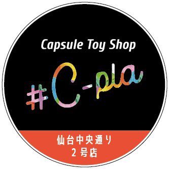カプセルトイ専門店シープラ仙台中央通り2号店の公式Xです♪商品の入荷・完売・情報やイベント情報を発信 |営業時間10:00~22:00|TEL070-1339-7327|※個別でのメッセージ対応やDM解放は行っておりません。