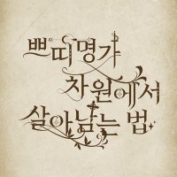 마차살 쁘띠존 : 쁘띠명가 차원에서 살아남는 법 (@machasal_isgood) 's Twitter Profile