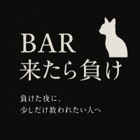 BAR 来たら負け (@barmakeeee) 's Twitter Profile