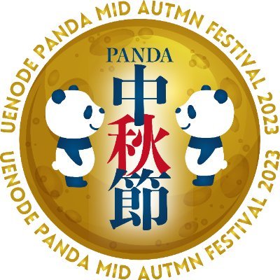 ウエノデ. パンダ中秋節2025開催決定!🐼 公式サイト⏩ https://t.co/vJxUEmYH6V 「#上野」だってパンダの故郷。本気(マジ)で本場(ガチ)なグルメやカルチャーをギュッと詰め込んだお祭りです。上野熊猫家族:四川で暮らすシンシン・リーリー・シャンシャンの元気な姿もお楽しみに❗️