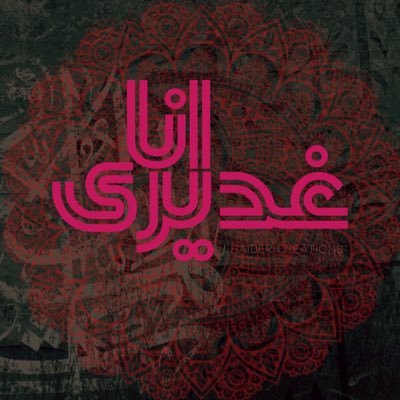 ❤️ الْحَمْدُ لِلَّهِ الَّذِی جَعَلَنَا مِنَ الْمُتَمَسِّکِینَ بِوِلاَیَهِ أَمِیرِ الْمُؤْمِنِینَؑ.❤️ Ghadeeri | Twelver | Dream_Karbala❤️