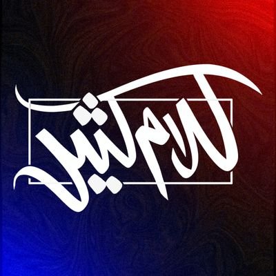 افضل بودكاست عربي على الإطلاق
- للتواصل و الاعلان: kalamkatheer@nuklearstudio.com