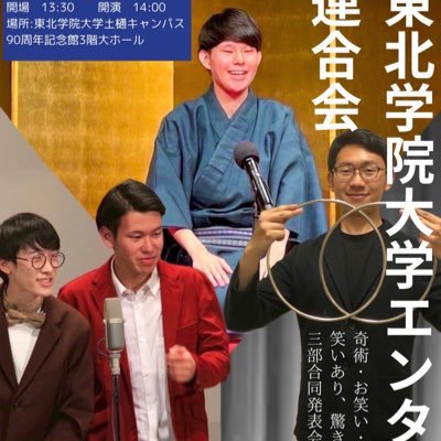 2025年7月19日14時から、
東北学院大学土樋キャンパス90周年記念館3階大ホールで行われるビッグイベント
笑いあり驚きありの数時間https://t.co/1jn0KueIf0