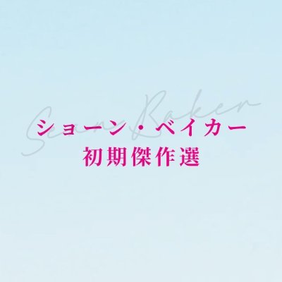 sbmoviesjp's profile picture. すべてが日本初公開！#ショーン・ベイカー 監督の貴重な初期4作品を一挙上映！社会が見過ごしてきた、今この瞬間を生きる人々の声に耳を傾ける——。7/4(金)より、YEBISU GARDEN CINEMAほか全国順次ロードショー！ #ショーン・ベイカー初期傑作選