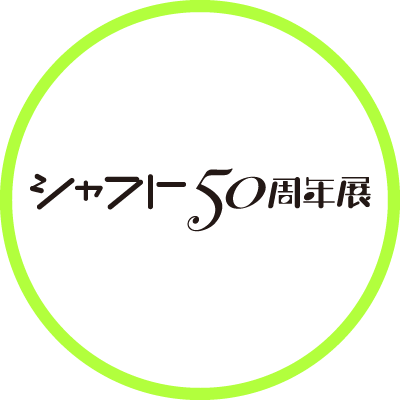 「〈物語〉シリーズ」や「魔法少女まどか☆マギカ」などを手掛けたアニメーションスタジオ・シャフト設立50周年を記念した展示イベント【シャフト50周年展】開催決定!※本アカウントは発信専用となっております。
#シャフト50周年展
特設サイトはこちら👇