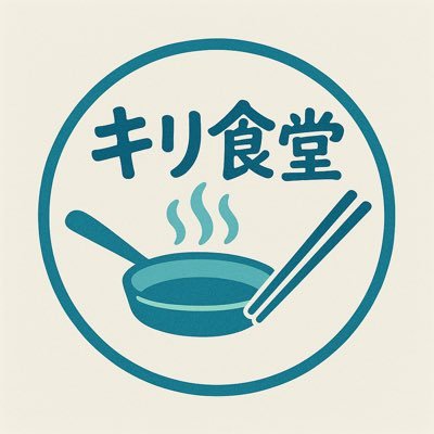 キリ食堂さんのプロフィール画像